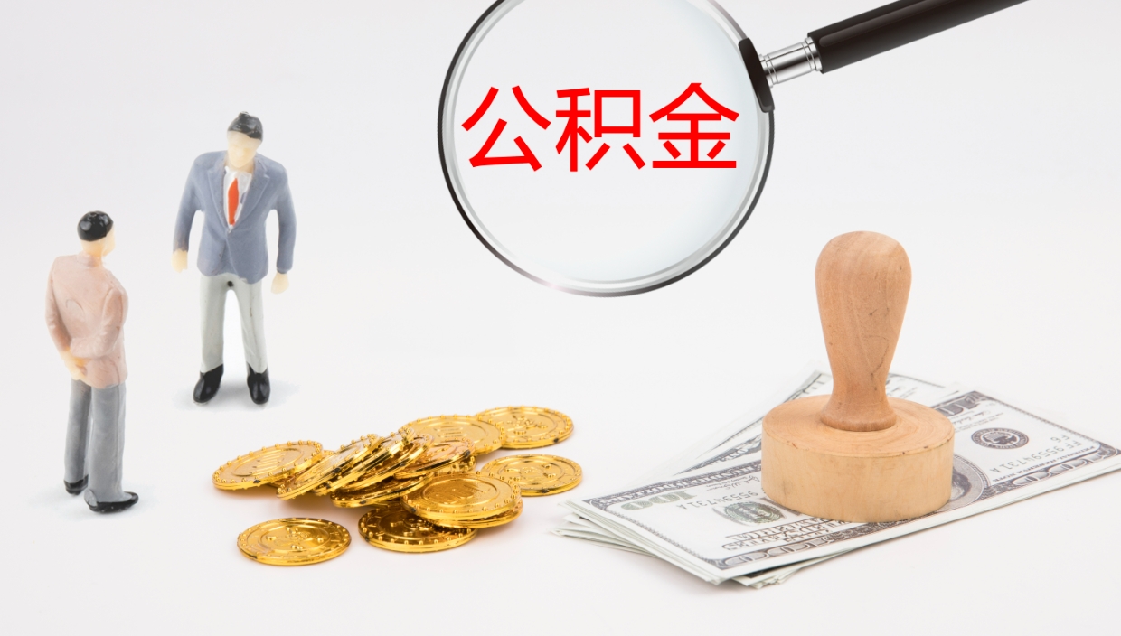 栖霞公积金提（提公积金流程）