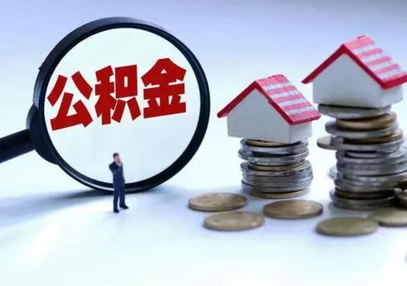 栖霞在职住房公积金帮提（在职如何提取公积金帐户的钱）