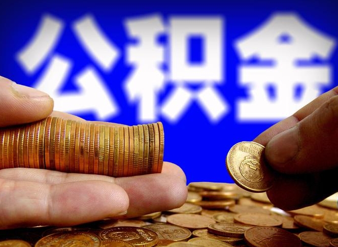 栖霞离职了怎么把公积金取出来（离职了怎么把公积金全部取出来）